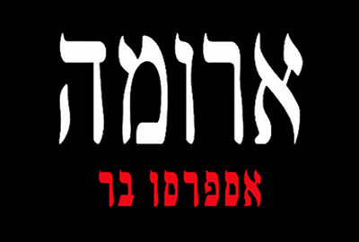 לוגו של מסעדת ארומה ירושלים