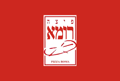 לוגו של מסעדת פיצה רומא