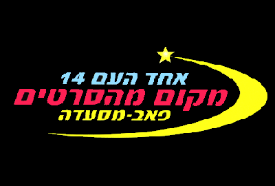 לוגו של מסעדת מקום מהסרטים