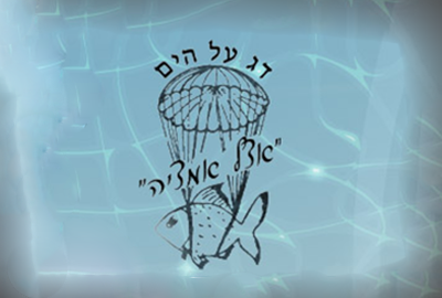 לוגו של מסעדת דג על הים