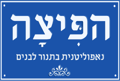 מסעדת הפיצה