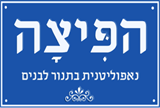 הפיצה