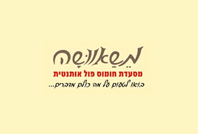 מסעדת חומוס משוושה