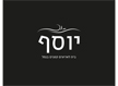 מסעדת יוסף - בית לאירועים קטנים בנמל