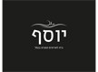 יוסף - בית לאירועים קטנים בנמל