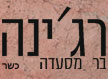 מסעדת רג'ינה (כשרה בתחנה)