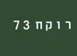 לוגו של מסעדת רוקח 73