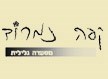 נמרוד - מסעדה גלילית