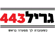 גריל 443