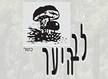 מסעדת לב היער - אירועים 