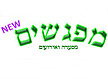 מסעדת מפגשים
