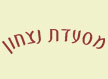 מסעדת ניצחון