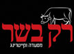 לוגו של מסעדת רק בשר