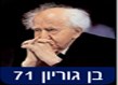 בן גוריון 71