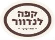 מסעדת קפה לנדוור