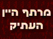 מרתף היין העתיק אתר רומנטי