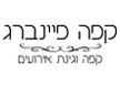 לוגו של מסעדת קפה פיינברג