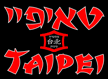 לוגו של מסעדת טאיפיי