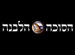 מסעדת הסוכה הלבנה