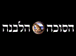 הסוכה הלבנה