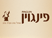 לוגו של מסעדת פינגוין