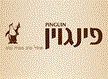 פינגוין