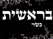 בראשית