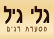 לוגו של מסעדת גלי גיל